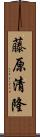 藤原清隆 Scroll