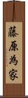 藤原為家 Scroll
