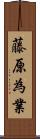 藤原為業 Scroll