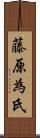 藤原為氏 Scroll