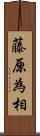 藤原為相 Scroll