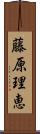 藤原理恵 Scroll