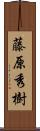 藤原秀樹 Scroll