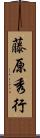 藤原秀行 Scroll