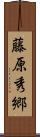 藤原秀郷 Scroll