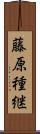 藤原種継 Scroll