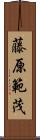 藤原範茂 Scroll