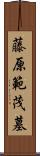 藤原範茂墓 Scroll