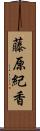 藤原紀香 Scroll