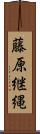 藤原継縄 Scroll