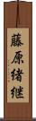 藤原緒継 Scroll