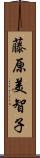 藤原美智子 Scroll