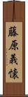 藤原義懐 Scroll