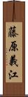 藤原義江 Scroll