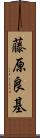 藤原良基 Scroll