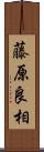 藤原良相 Scroll
