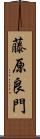 藤原良門 Scroll