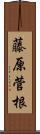 藤原菅根 Scroll
