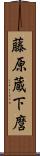 藤原蔵下麿 Scroll