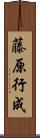 藤原行成 Scroll