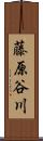 藤原谷川 Scroll