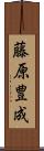 藤原豊成 Scroll