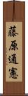藤原通憲 Scroll