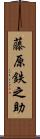 藤原鉄之助 Scroll