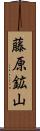 藤原鉱山 Scroll