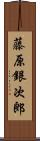 藤原銀次郎 Scroll