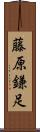 藤原鎌足 Scroll