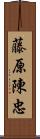 藤原陳忠 Scroll