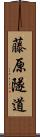 藤原隧道 Scroll