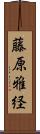 藤原雅経 Scroll