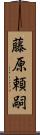 藤原頼嗣 Scroll