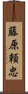 藤原頼忠 Scroll