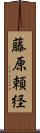 藤原頼経 Scroll