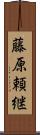 藤原頼継 Scroll