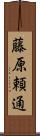 藤原頼通 Scroll