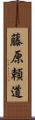 藤原頼道 Scroll