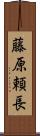 藤原頼長 Scroll