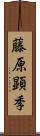 藤原顕季 Scroll