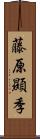 藤原顯季 Scroll