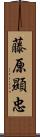 藤原顯忠 Scroll