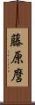 藤原麿 Scroll