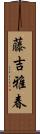 藤吉雅春 Scroll