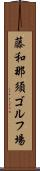 藤和那須ゴルフ場 Scroll
