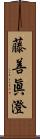 藤善眞澄 Scroll