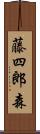 藤四郎森 Scroll