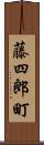 藤四郎町 Scroll